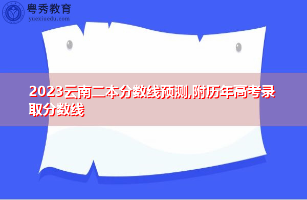 2023云南二本分数线预测,附历年高考录取分数线 2023云南二本分数线预测,附历年高考录取分数线