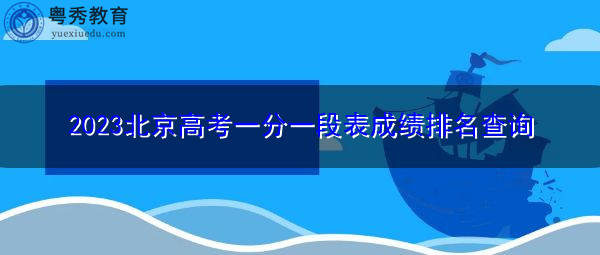 2023北京高考一分一段表成绩排名查询 2023北京高考一分一段表成绩排名查询