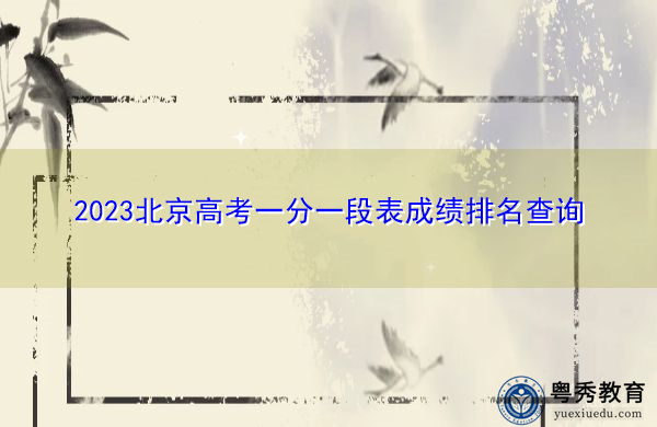 2023北京高考一分一段表成绩排名查询 2023北京高考一分一段表成绩排名查询