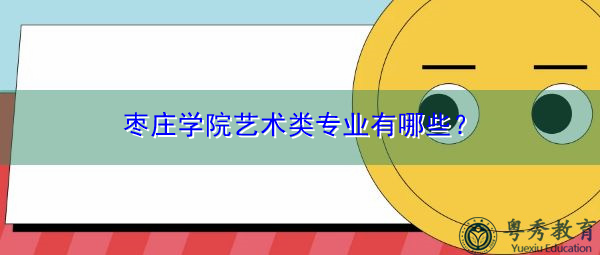 枣庄学院艺术类专业有哪些? 枣庄学院艺术类专业有哪些?