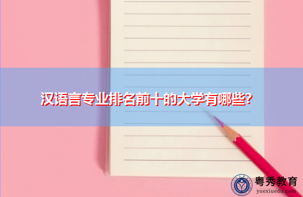 汉语言专业排名前十的大学有哪些？