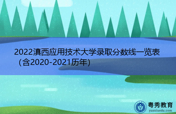 2022滇西应用技术大学录取分数线一览表（含2020-2021历年）