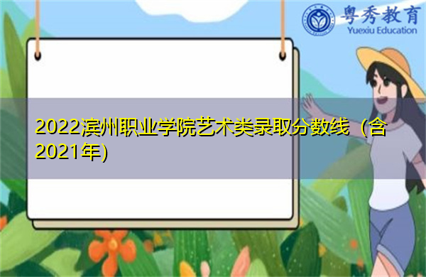 2022滨州职业学院艺术类录取分数线（含2021年）