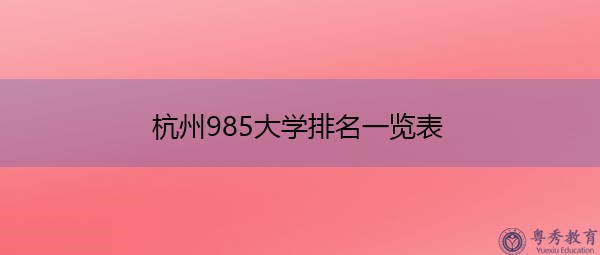 杭州985大学排名一览表