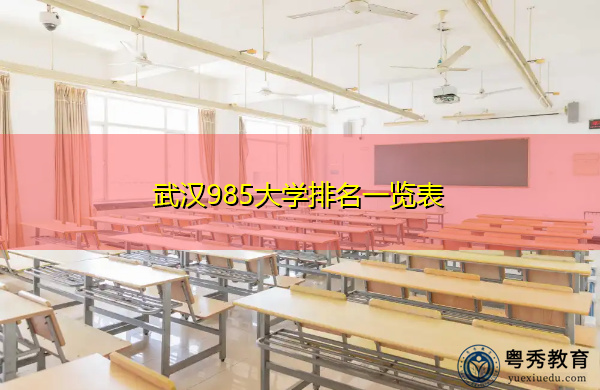 武汉985大学排名一览表