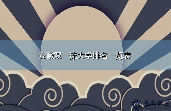 安徽双一流大学排名一览表
