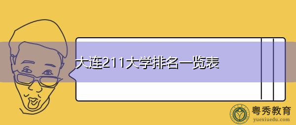 大连211大学排名一览表 大连211大学排名一览表