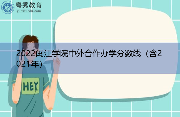 2022闽江学院中外合作办学分数线（含2021年）