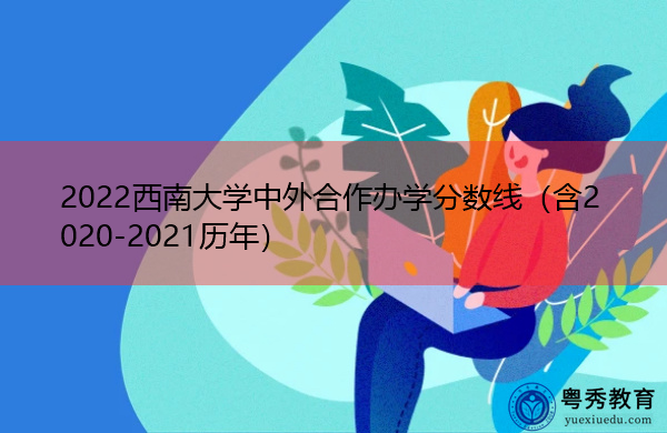 2022西南大学中外合作办学分数线（含2020-2021历年）