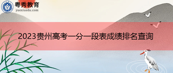 2023贵州高考一分一段表成绩排名查询 2023贵州高考一分一段表成绩排名查询