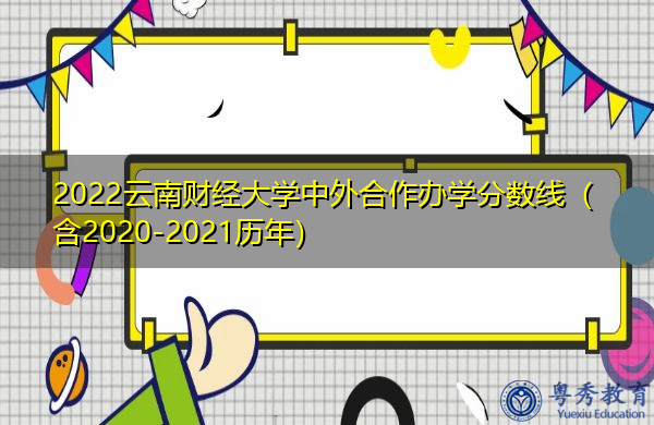 2022云南财经大学中外合作办学分数线（含2020-2021历年）