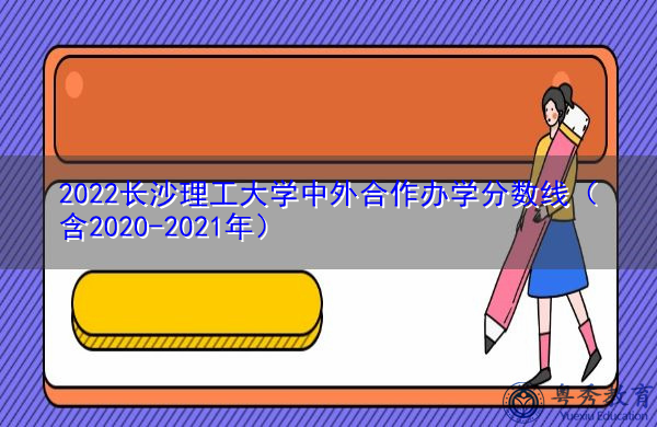 2022长沙理工大学中外合作办学分数线（含2020-2021年）