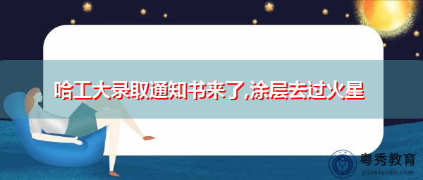 哈工大录取通知书来了,涂层去过火星