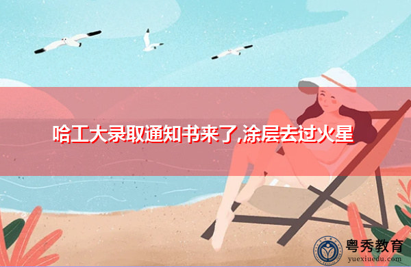 哈工大录取通知书来了,涂层去过火星