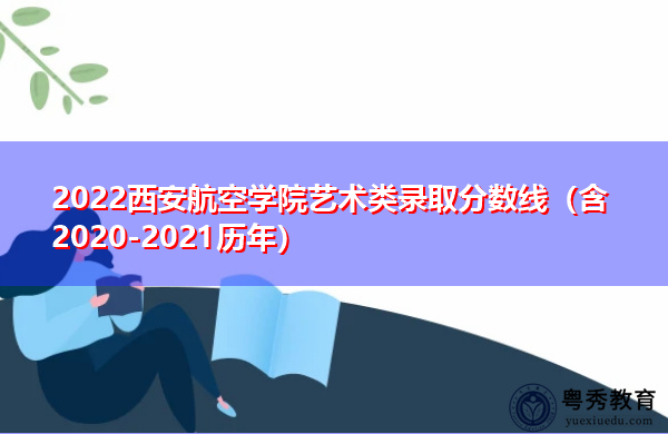 2022西安航空学院艺术类录取分数线(含2020-2021历年) 2022西安航空学院艺术类录取分数线(含2020-2021历年)