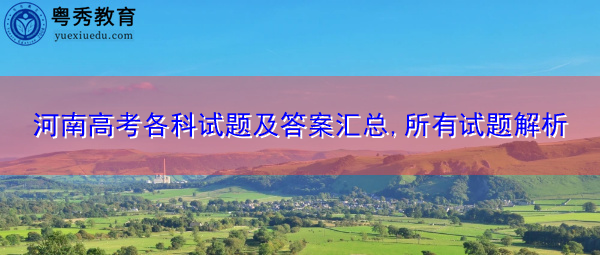 河南高考各科试题及答案汇总,所有试题解析 河南高考各科试题及答案汇总,所有试题解析