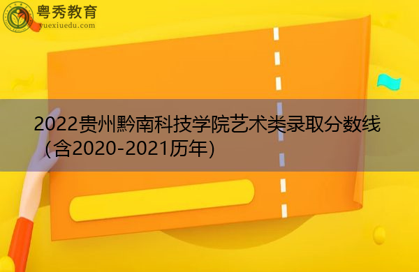 2022贵州黔南科技学院艺术类录取分数线(含2020-2021历年) 2022贵州黔南科技学院艺术类录取分数线(含2020-2021历年)