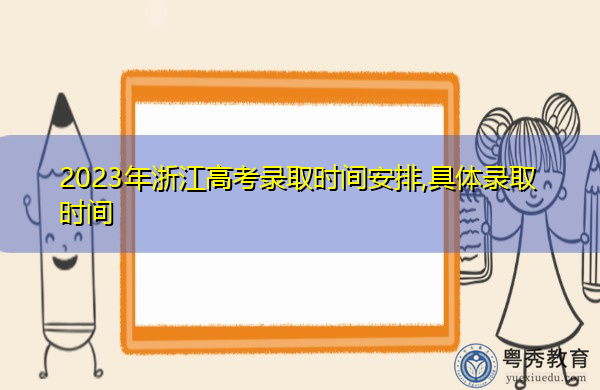 2023年浙江高考录取时间安排,具体录取时间 2023年浙江高考录取时间安排,具体录取时间