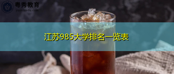 江苏985大学排名一览表 江苏985大学排名一览表