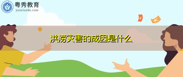 洪涝灾害的成因是什么 洪涝灾害的成因是什么