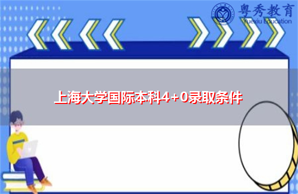 上海大学国际本科4+0录取条件