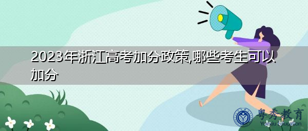2023年浙江高考加分政策,哪些考生可以加分