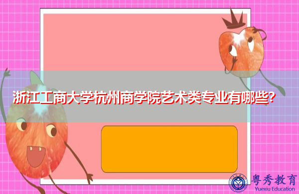 浙江工商大学杭州商学院艺术类专业有哪些？