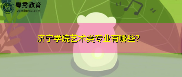 济宁学院艺术类专业有哪些？
