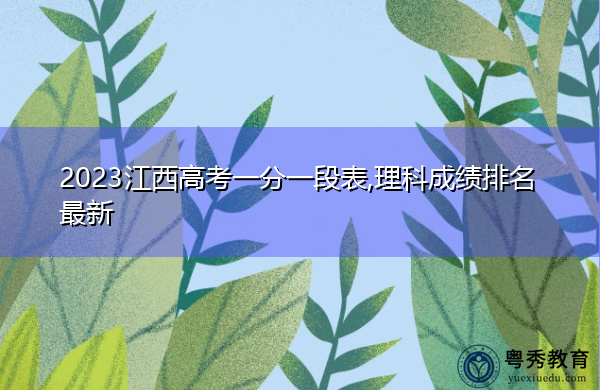 2023江西高考一分一段表,理科成绩排名最新