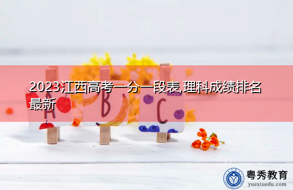 2023江西高考一分一段表,理科成绩排名最新