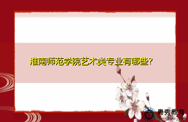 淮南师范学院艺术类专业有哪些？