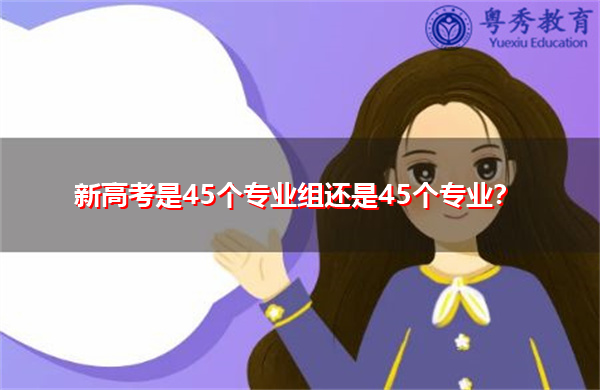 新高考是45个专业组还是45个专业？