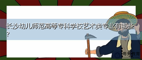 长沙幼儿师范高等专科学校艺术类专业有哪些？