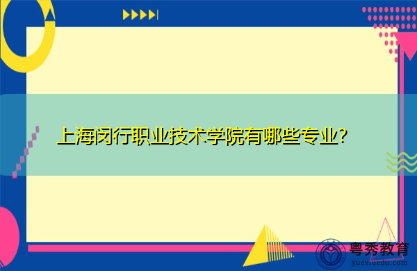 上海闵行职业技术学院有哪些专业？