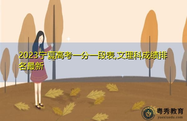 2023宁夏高考一分一段表,文理科成绩排名最新
