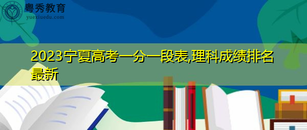 2023宁夏高考一分一段表,理科成绩排名最新