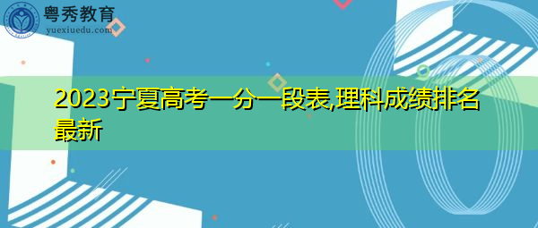 2023宁夏高考一分一段表,理科成绩排名最新