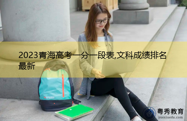 2023青海高考一分一段表,文科成绩排名最新