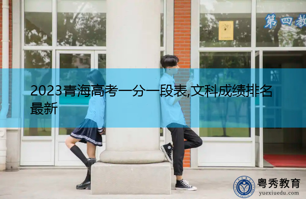 2023青海高考一分一段表,文科成绩排名最新