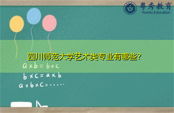 四川师范大学艺术类专业有哪些? 四川师范大学艺术类专业有哪些?