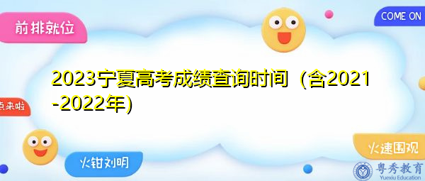 2023宁夏高考成绩查询时间（含2021-2022年）