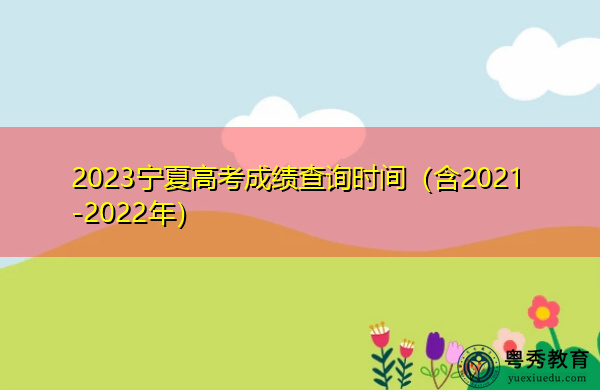 2023宁夏高考成绩查询时间（含2021-2022年）