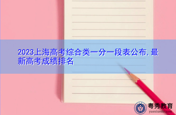 2023上海高考综合类一分一段表公布,最新高考成绩排名 2023上海高考综合类一分一段表公布,最新高考成绩排名