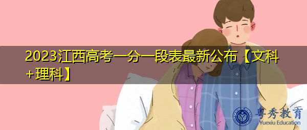 2023江西高考一分一段表最新公布【文科+理科】 2023江西高考一分一段表最新公布【文科+理科】