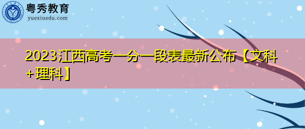 2023江西高考一分一段表最新公布【文科+理科】 2023江西高考一分一段表最新公布【文科+理科】