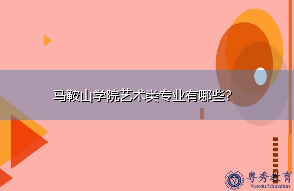 马鞍山学院艺术类专业有哪些? 马鞍山学院艺术类专业有哪些?