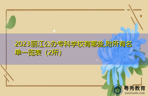 2023丽江公办专科学校有哪些,附所有名单一览表(2所) 2023丽江公办专科学校有哪些,附所有名单一览表(2所)