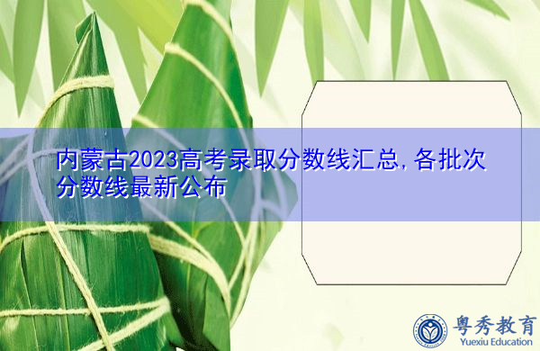 内蒙古2023高考录取分数线汇总,各批次分数线最新公布 内蒙古2023高考录取分数线汇总,各批次分数线最新公布
