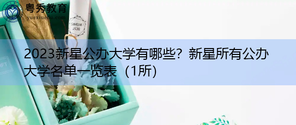 2023新星公办大学有哪些？新星所有公办大学名单一览表（1所）
