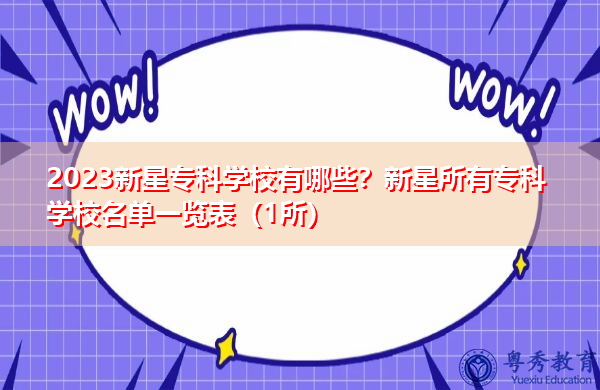 2023新星专科学校有哪些？新星所有专科学校名单一览表（1所）